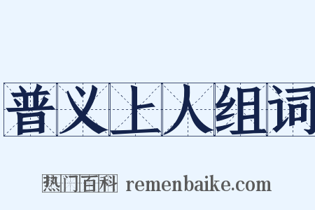 普义上人组词是什么意思的图片